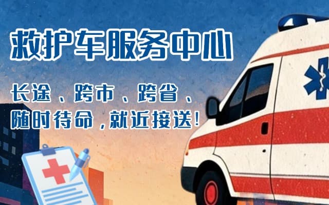 龙南救护车出租